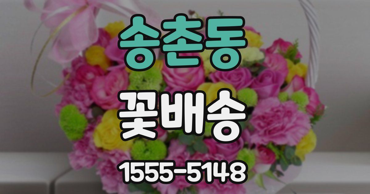 송촌동 꽃배송