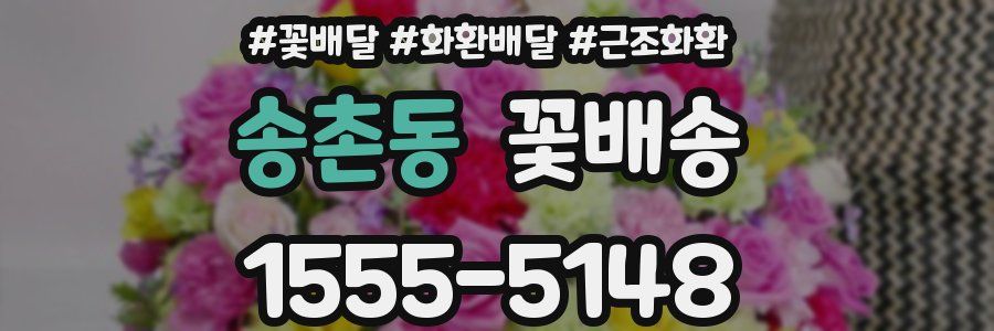 송촌동 꽃배송