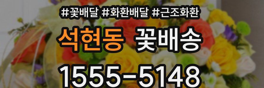 석현동 꽃배송