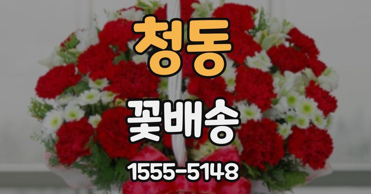 청동 꽃배송