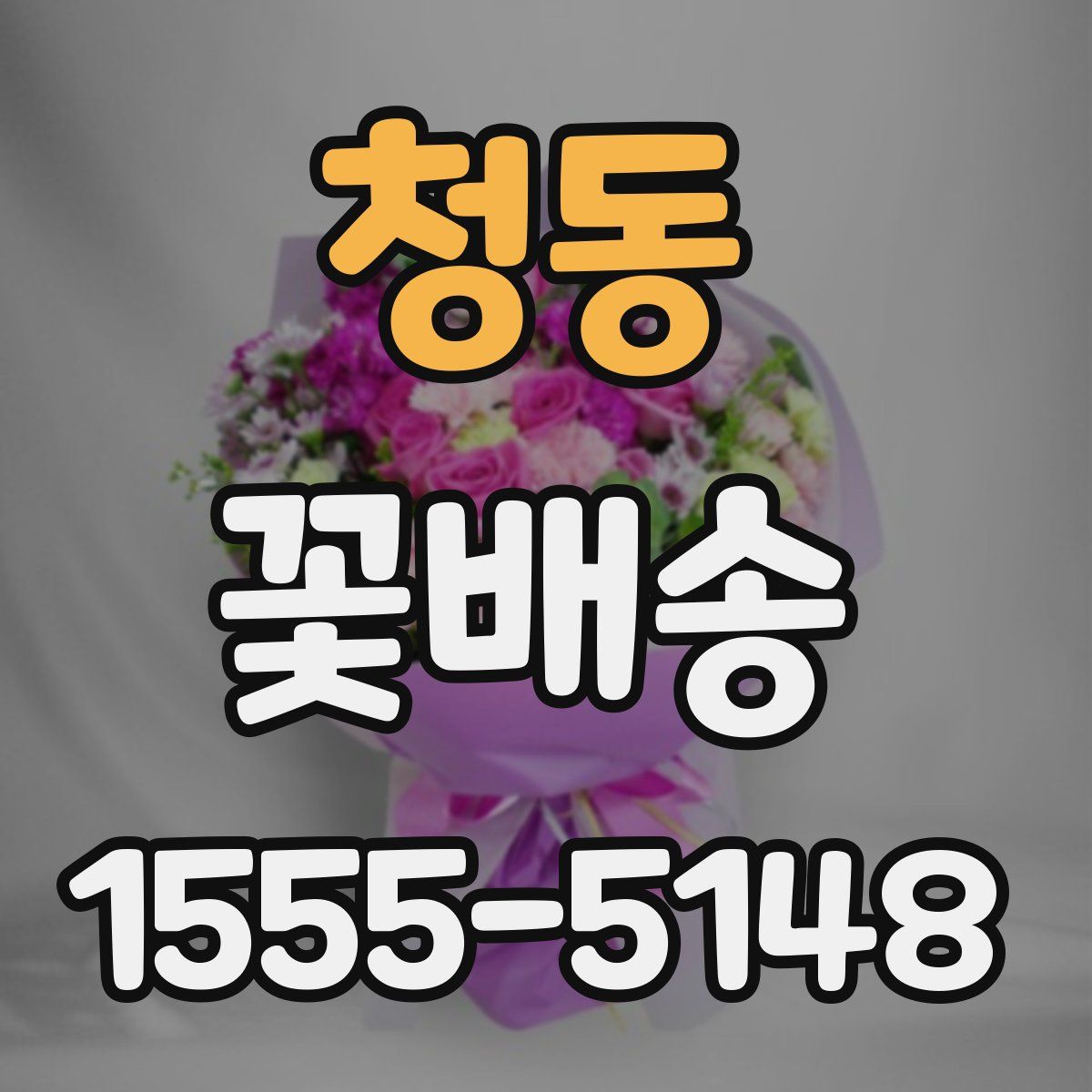 청동 꽃배송
