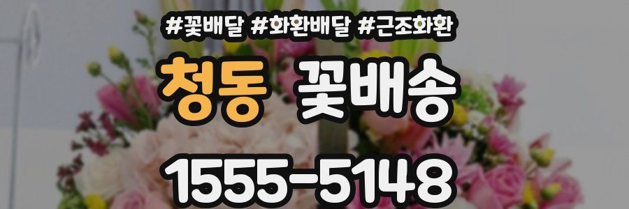청동 꽃배송