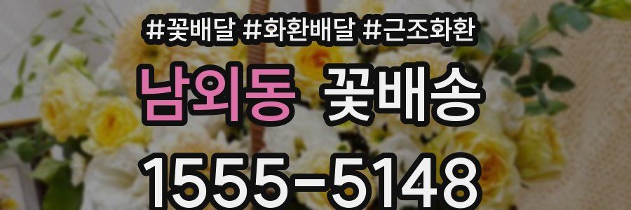 남외동 꽃배송