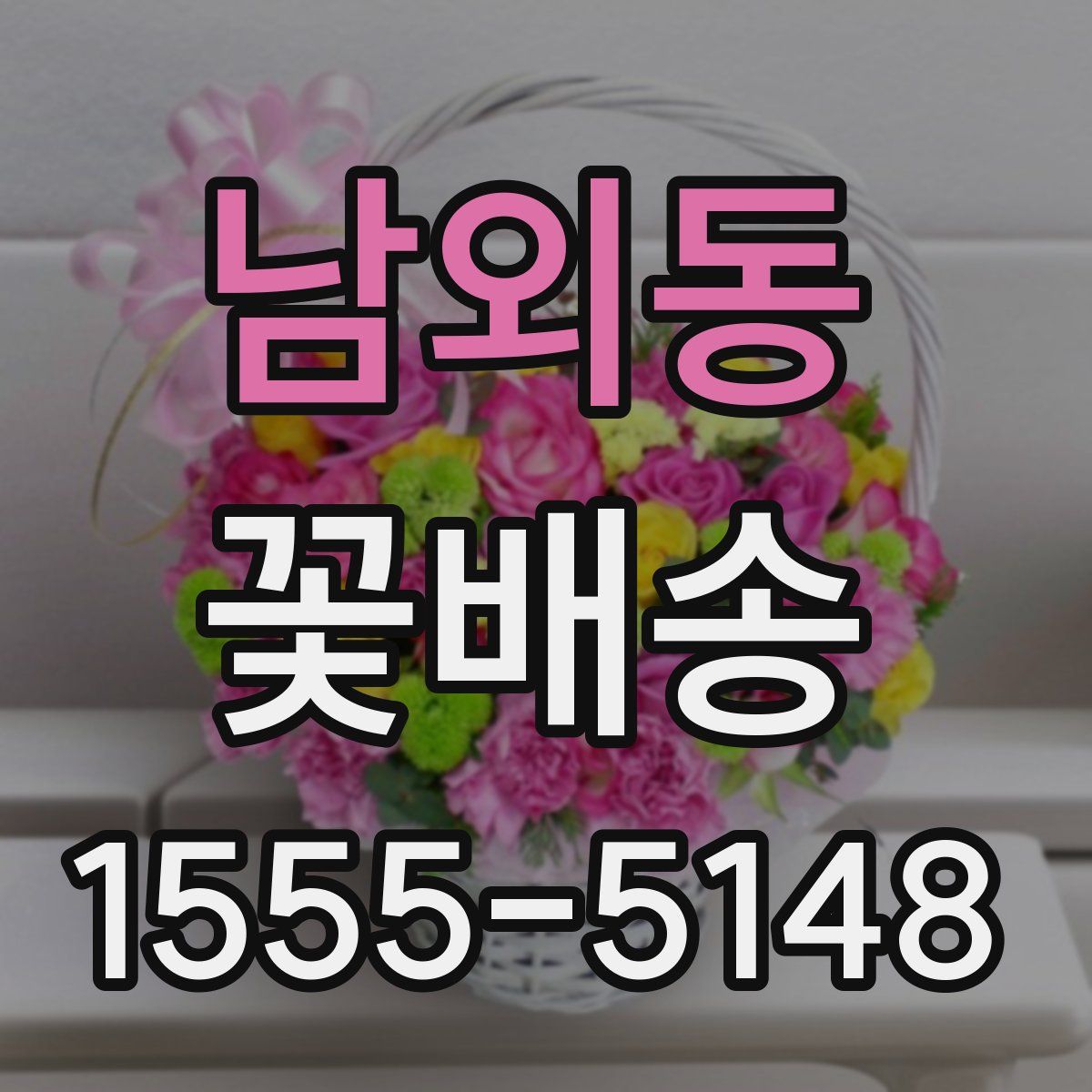 남외동 꽃배송