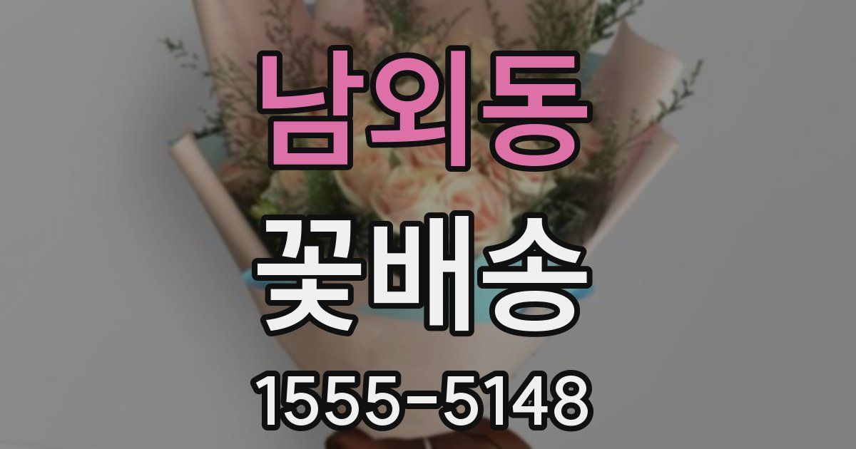 남외동 꽃배송
