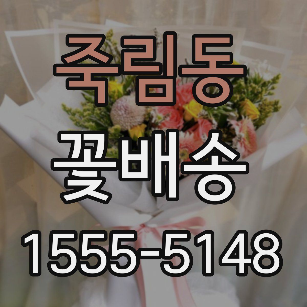 죽림동 꽃배송