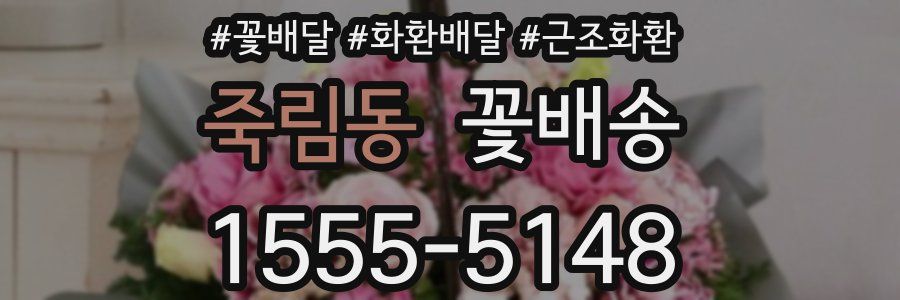 죽림동 꽃배송