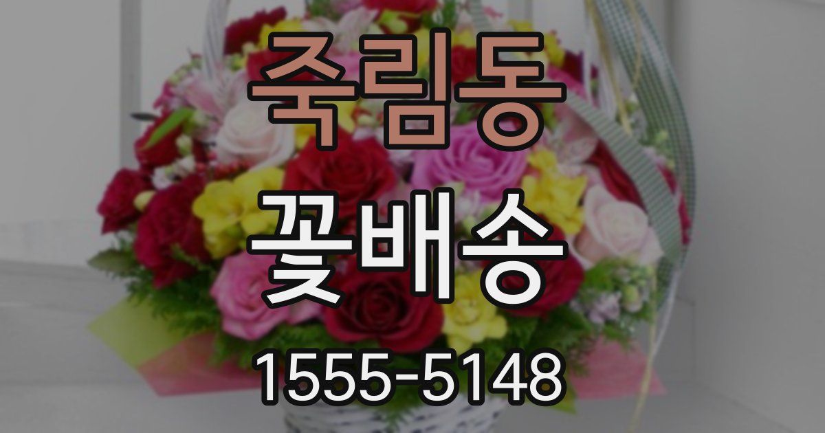 죽림동 꽃배송