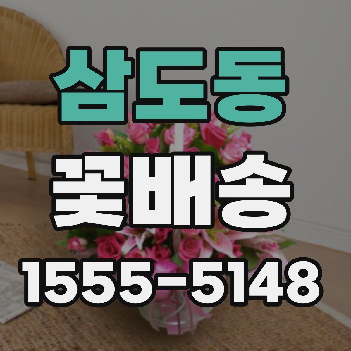 삼도동 꽃배송