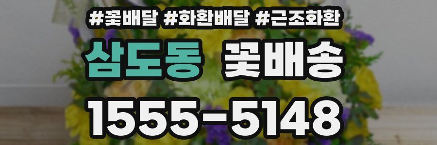 삼도동 꽃배송