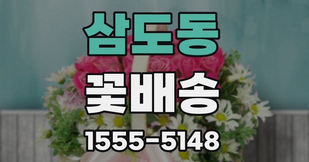 삼도동 꽃배송
