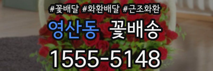 영산동 꽃배송
