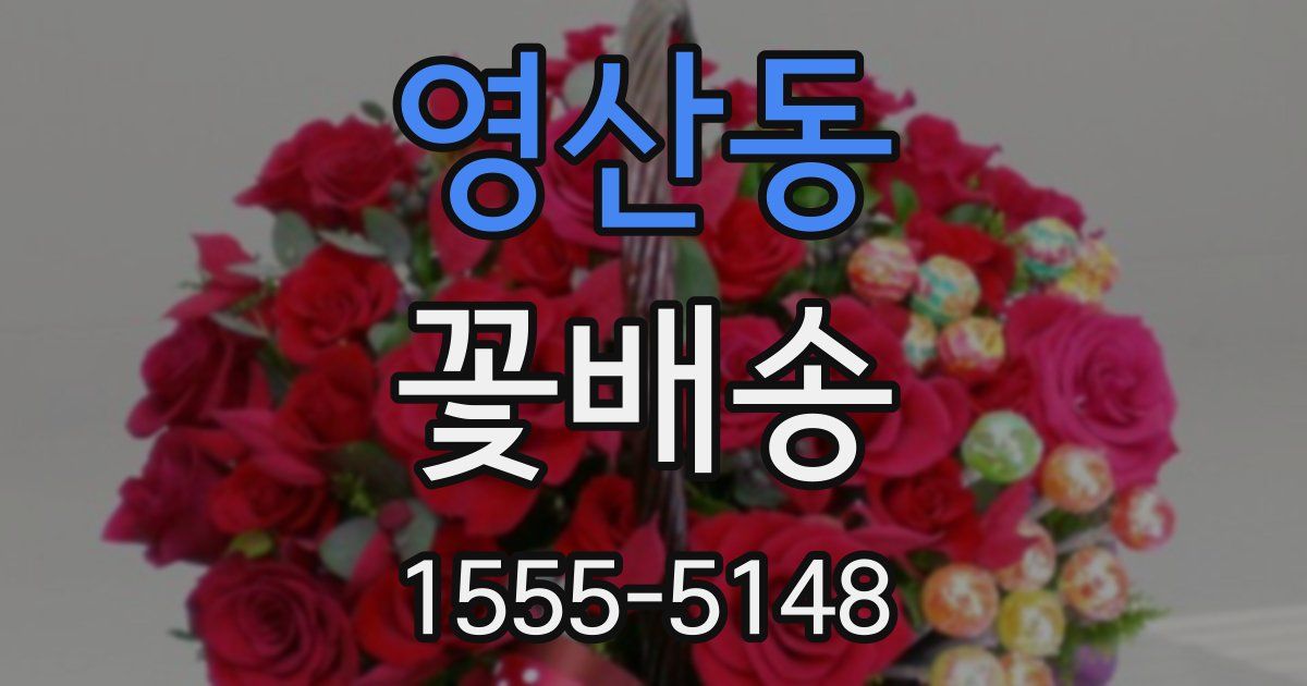 영산동 꽃배송