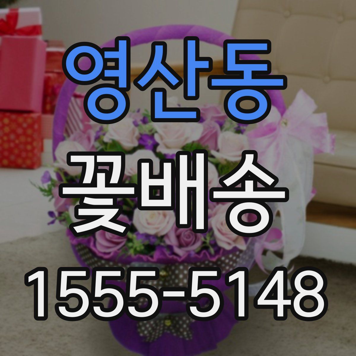 영산동 꽃배송