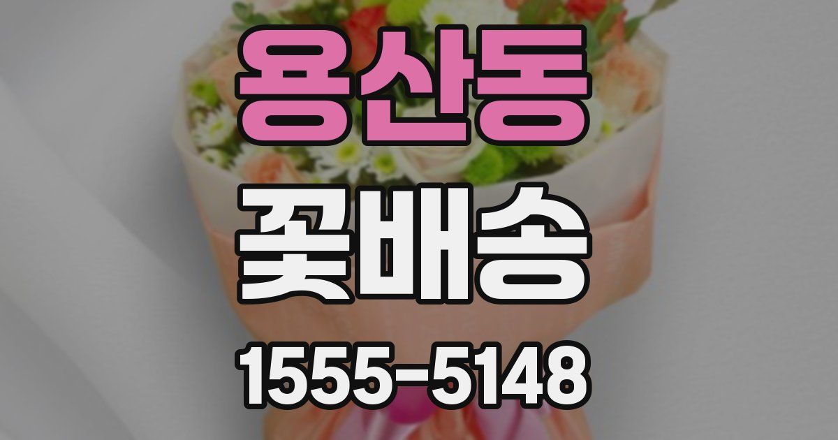 용산동 꽃배송