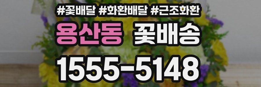용산동 꽃배송