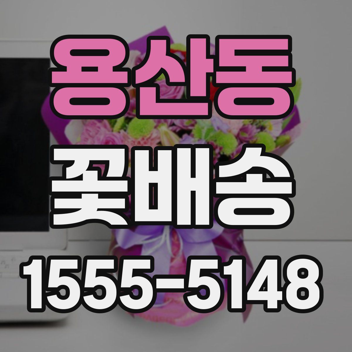 용산동 꽃배송