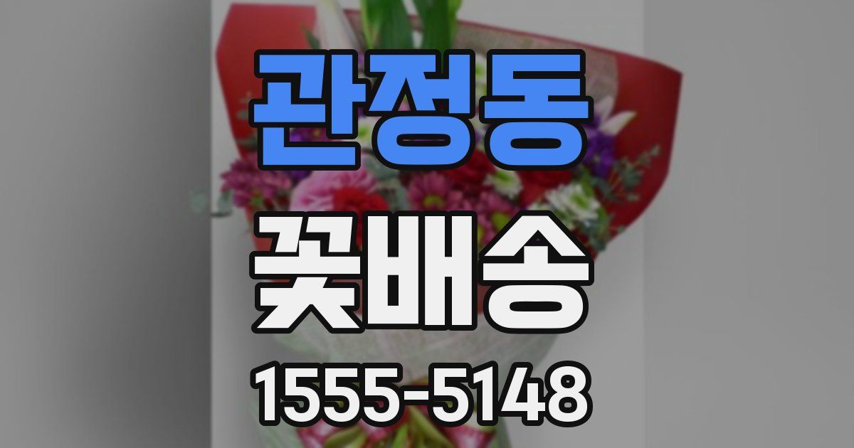 관정동 꽃배송