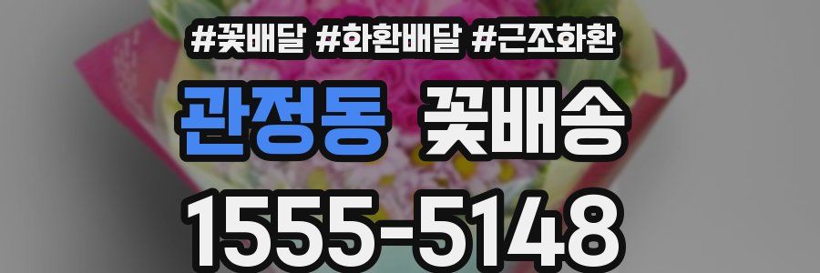 관정동 꽃배송