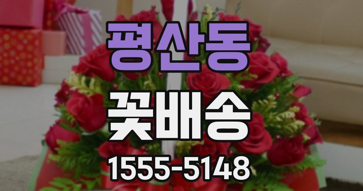평산동 꽃배송