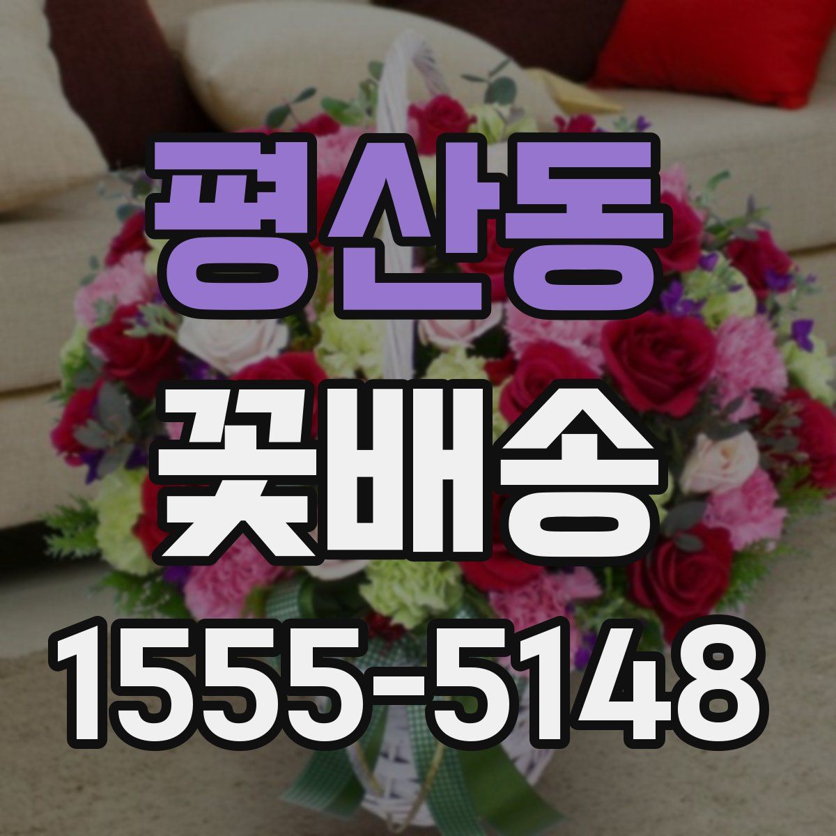 평산동 꽃배송