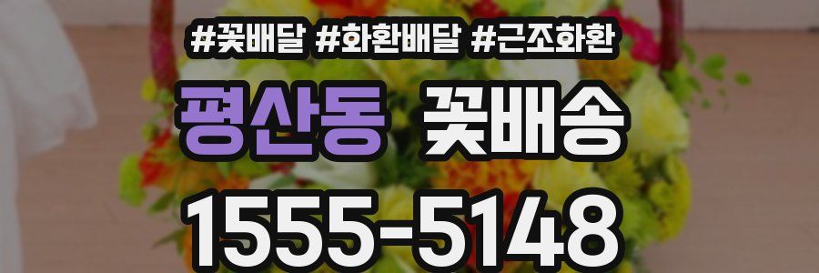 평산동 꽃배송