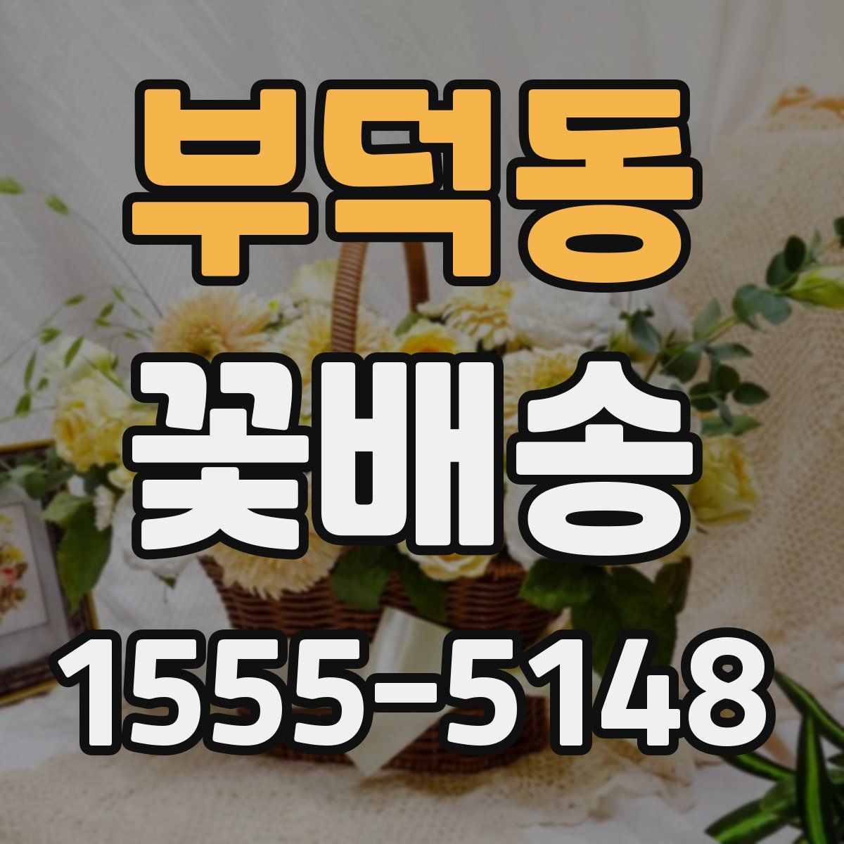 부덕동 꽃배송