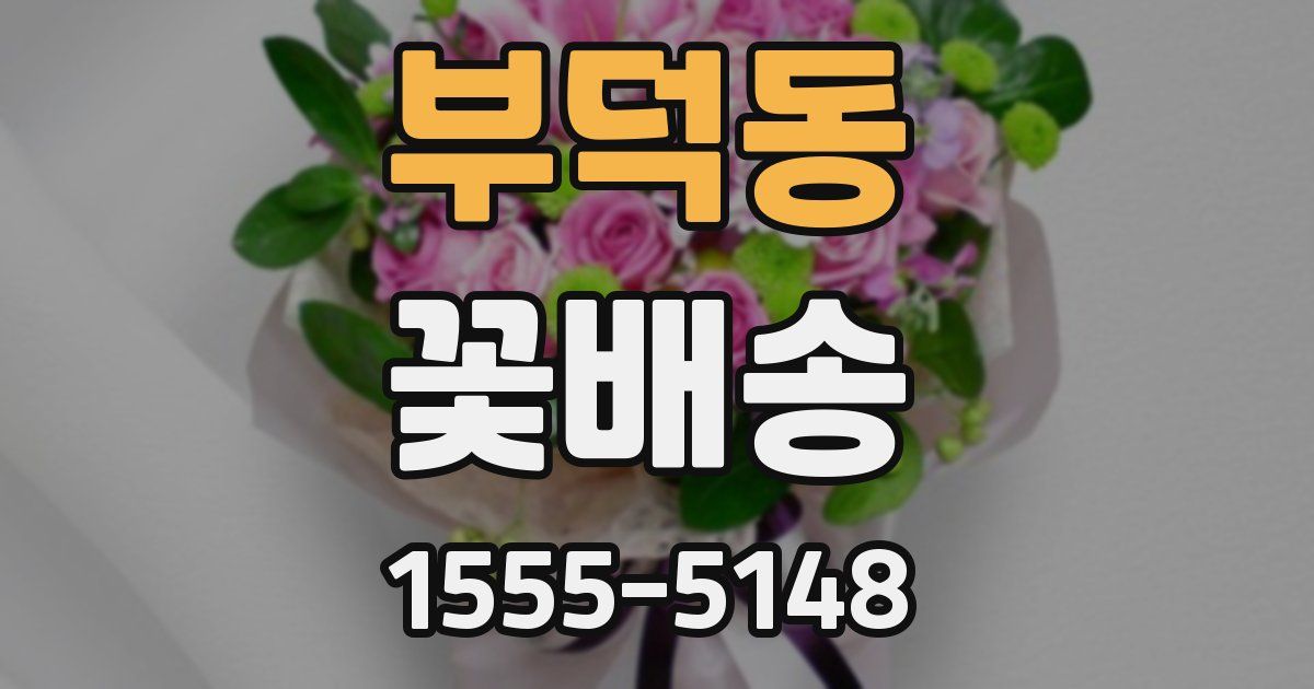 부덕동 꽃배송