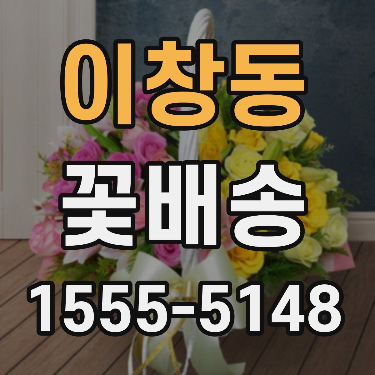 이창동 꽃배송