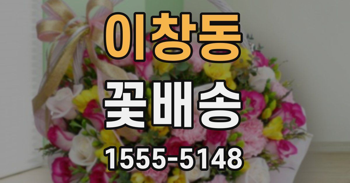 이창동 꽃배송