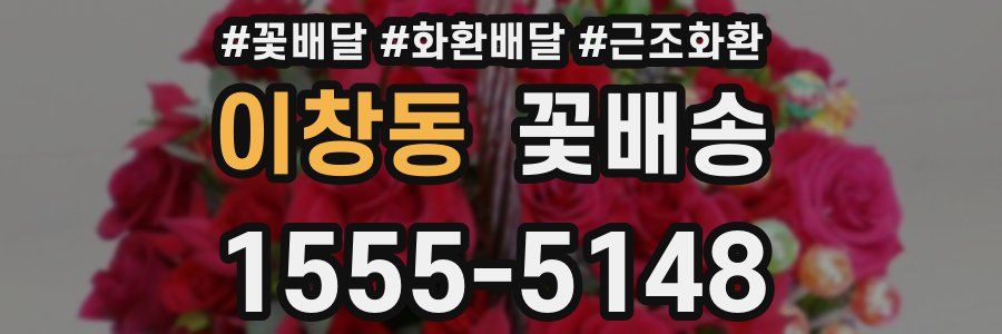 이창동 꽃배송