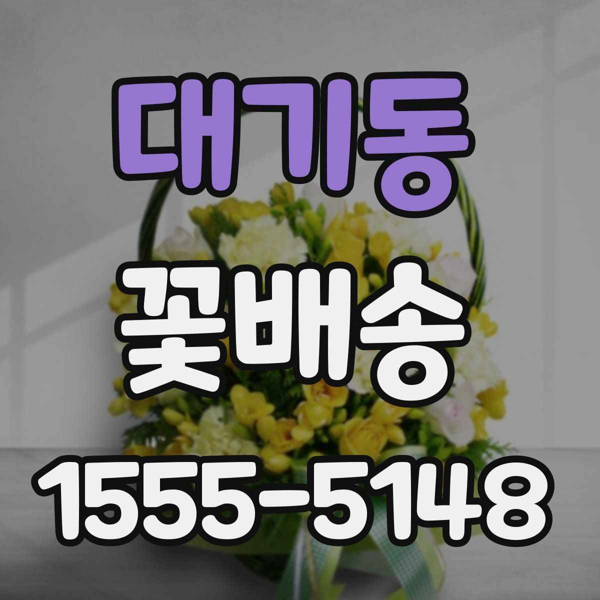 대기동 꽃배송