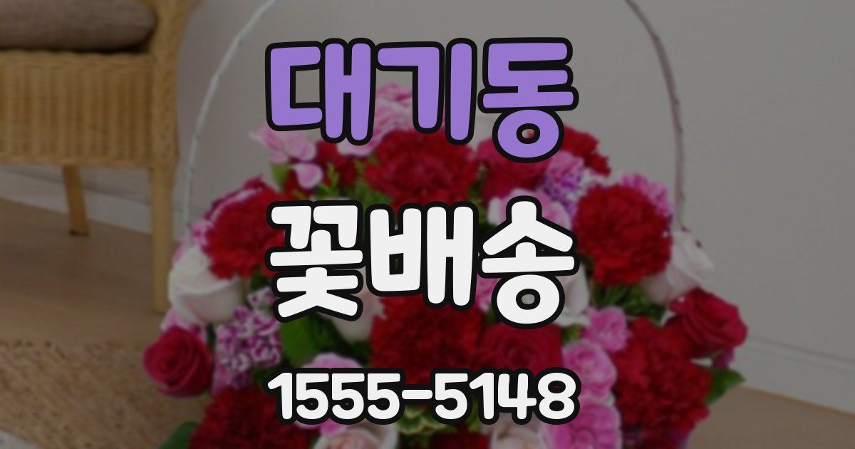 대기동 꽃배송