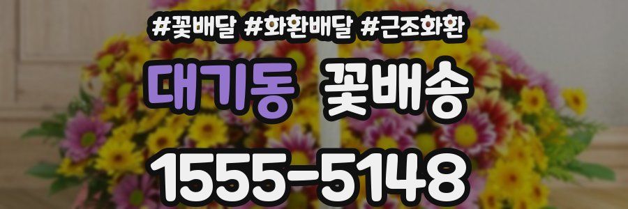 대기동 꽃배송