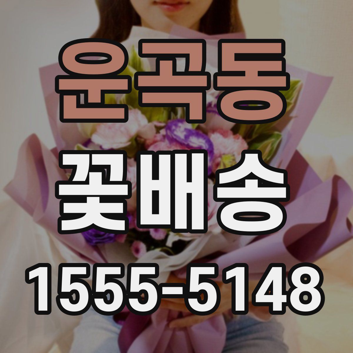 운곡동 꽃배송