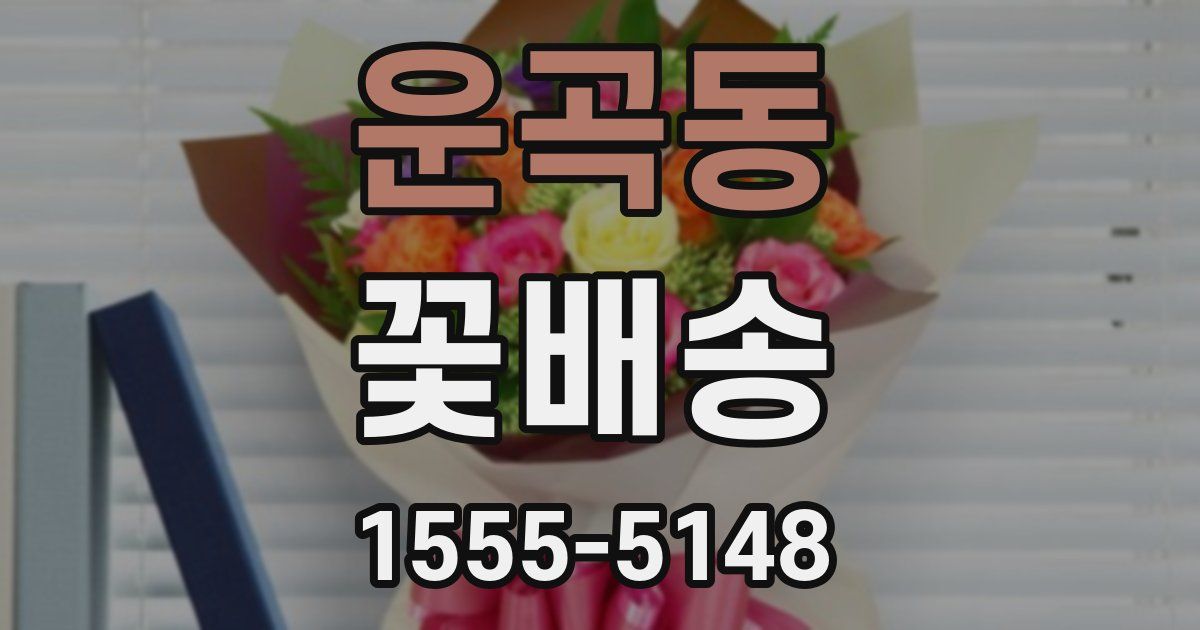 운곡동 꽃배송