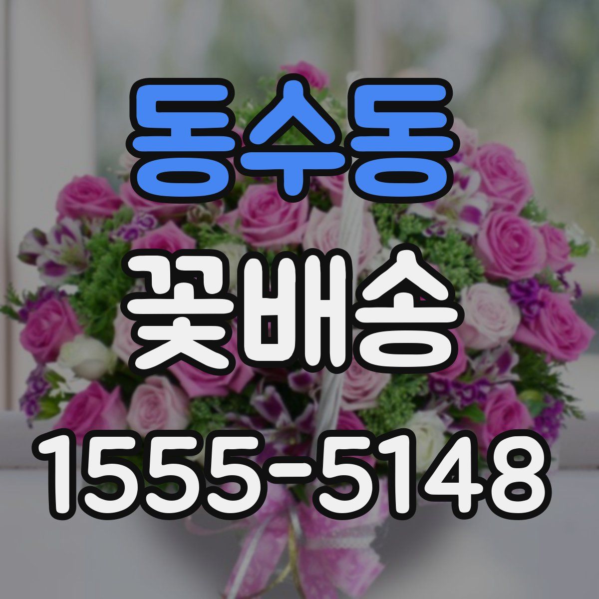 동수동 꽃배송