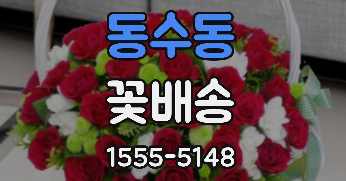 동수동 꽃배송