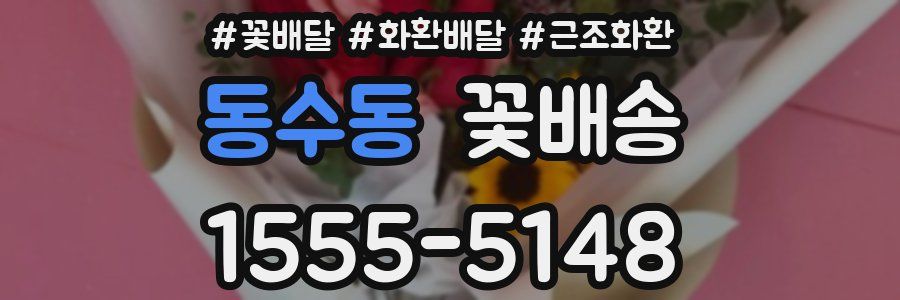 동수동 꽃배송