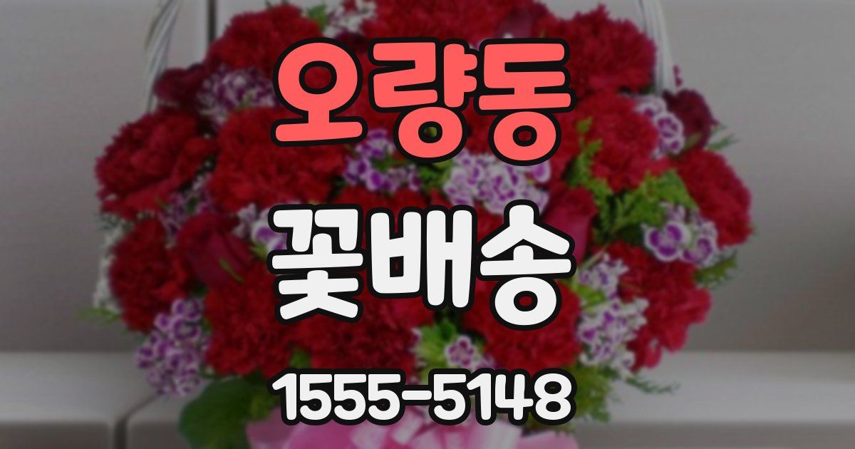 오량동 꽃배송