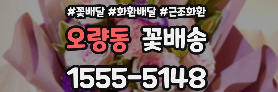 오량동 꽃배송