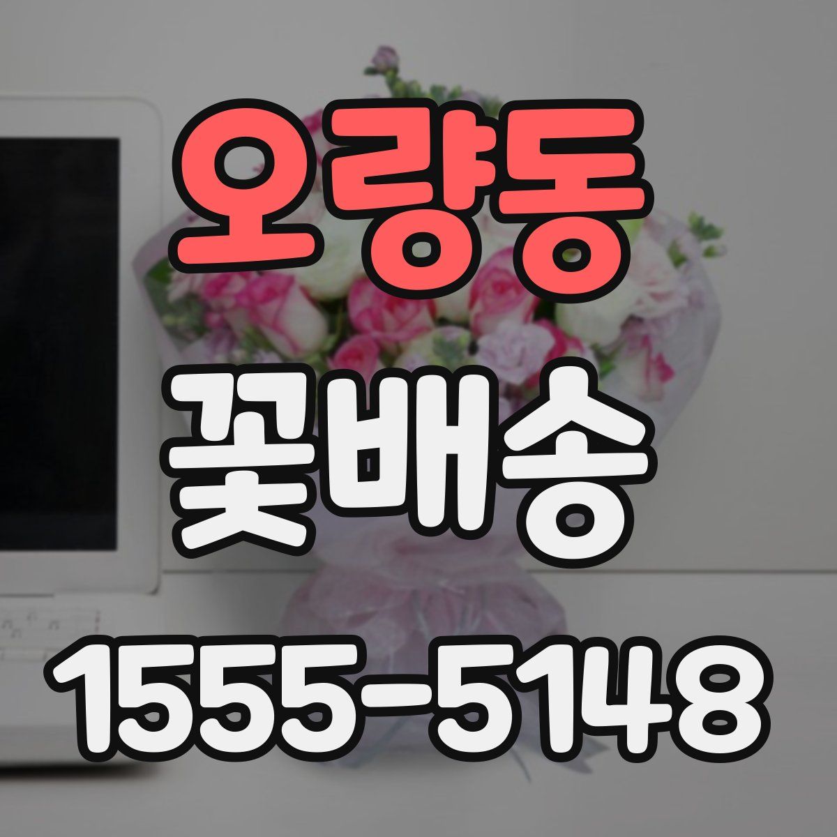 오량동 꽃배송
