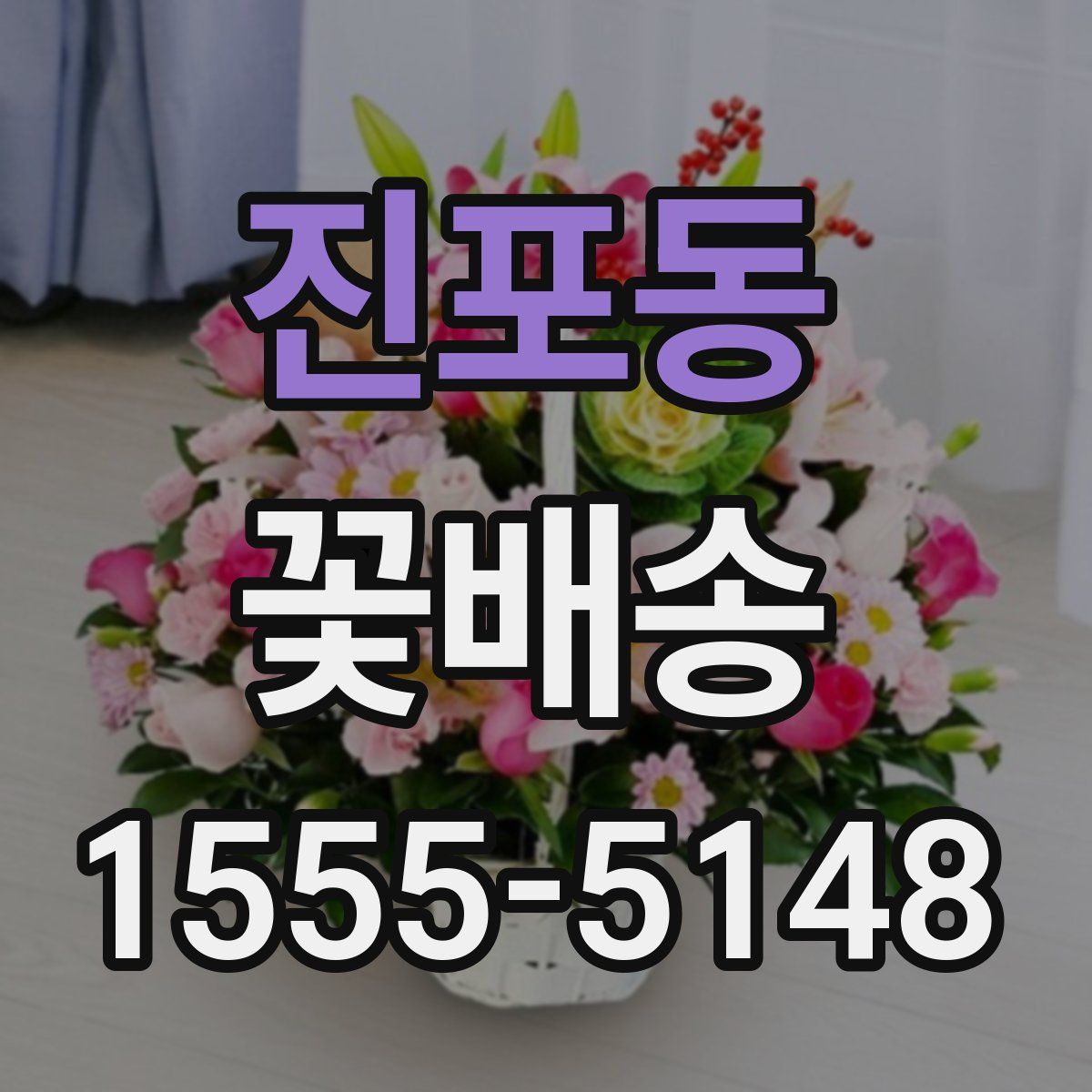 진포동 꽃배송
