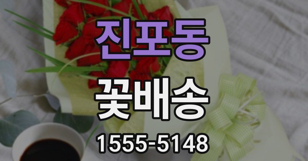 진포동 꽃배송