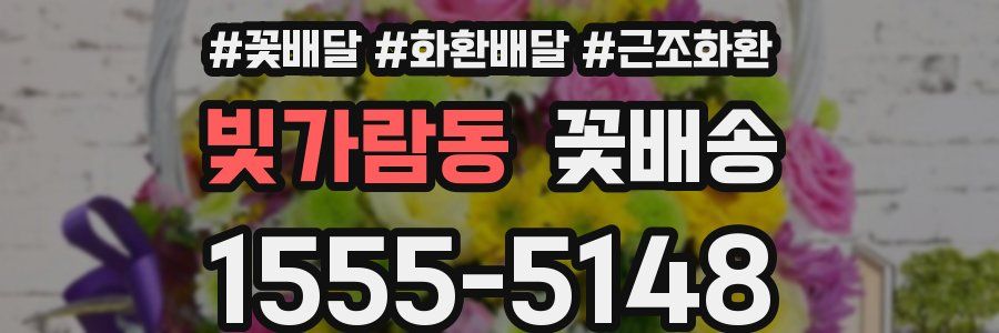 빛가람동 꽃배송