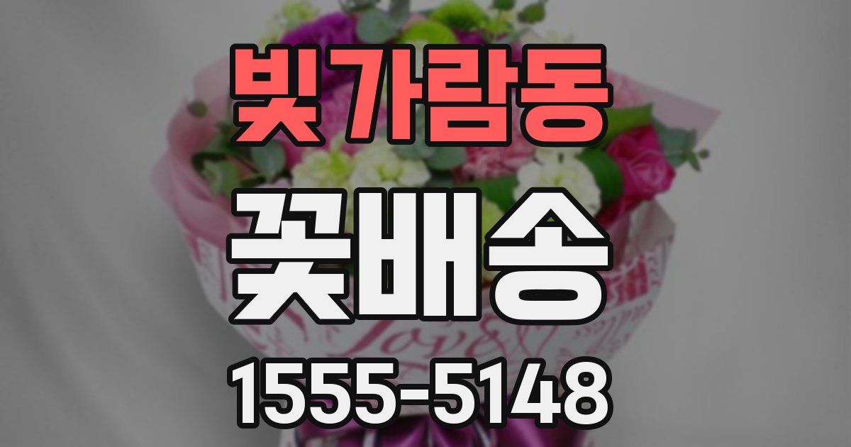 빛가람동 꽃배송