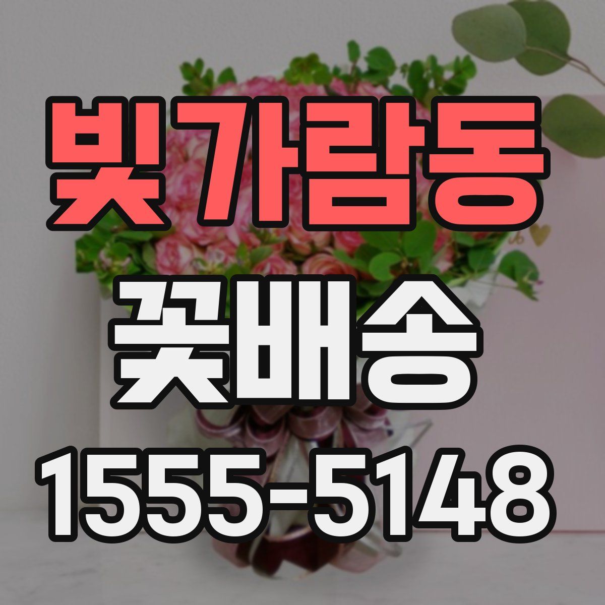 빛가람동 꽃배송