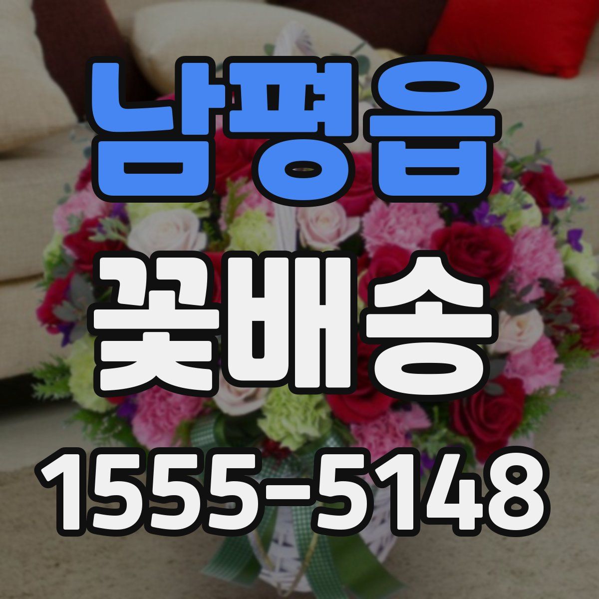 남평읍 꽃배송