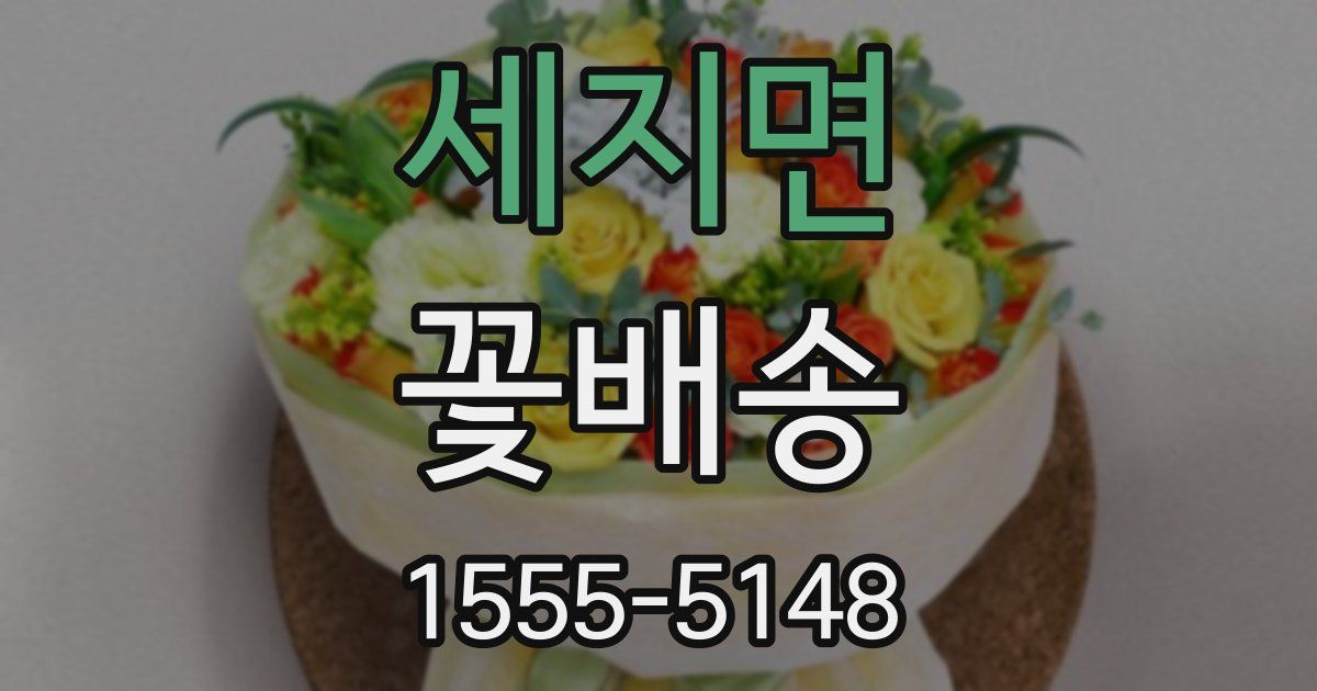 세지면 꽃배송