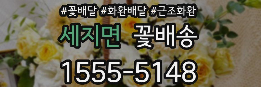 세지면 꽃배송